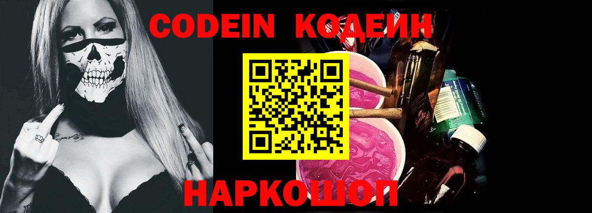 Кодеин Purple Drank Солнечногорск